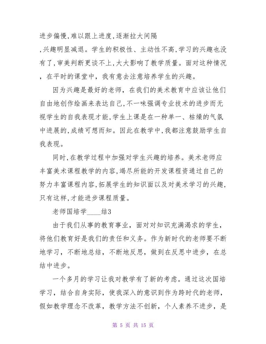 教师国培学习总结范文（精选6篇）.doc_第5页