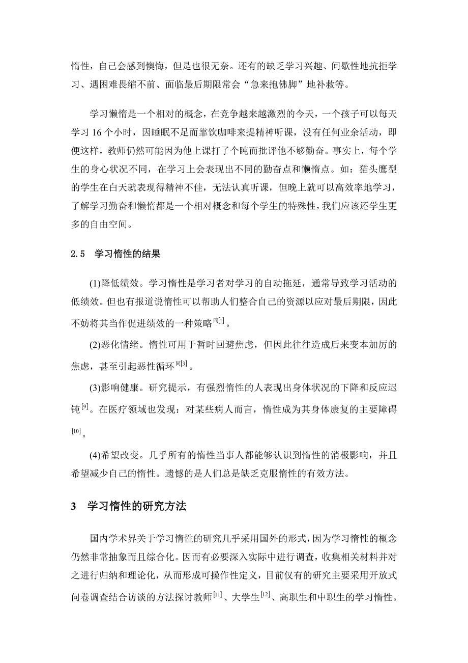 学习惰性的研究综述.doc_第5页