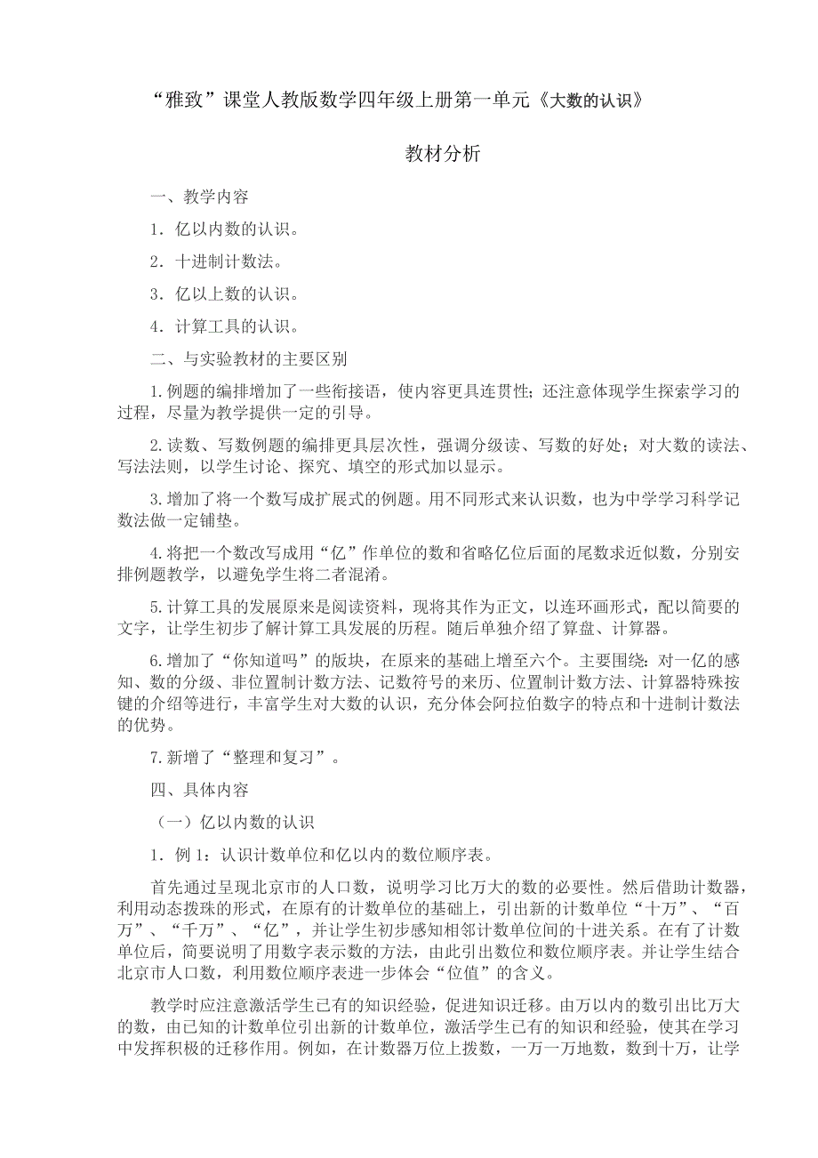 雅致课堂人教版数学四年级上册第一单元大数的认识教材分析_第1页