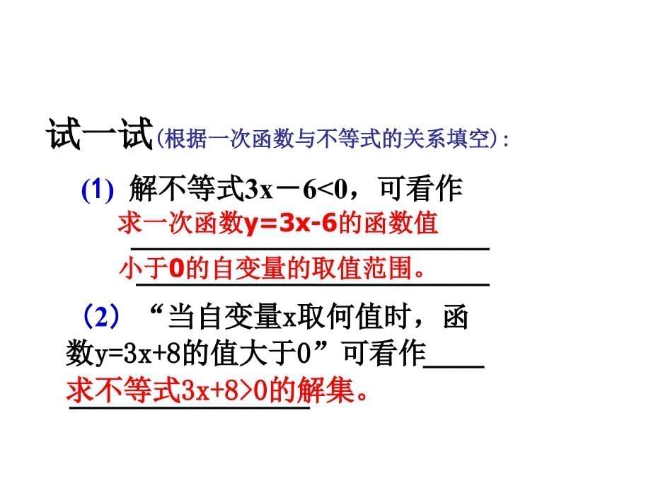 用一次函数与一元一次不等式PPT课件3_第5页