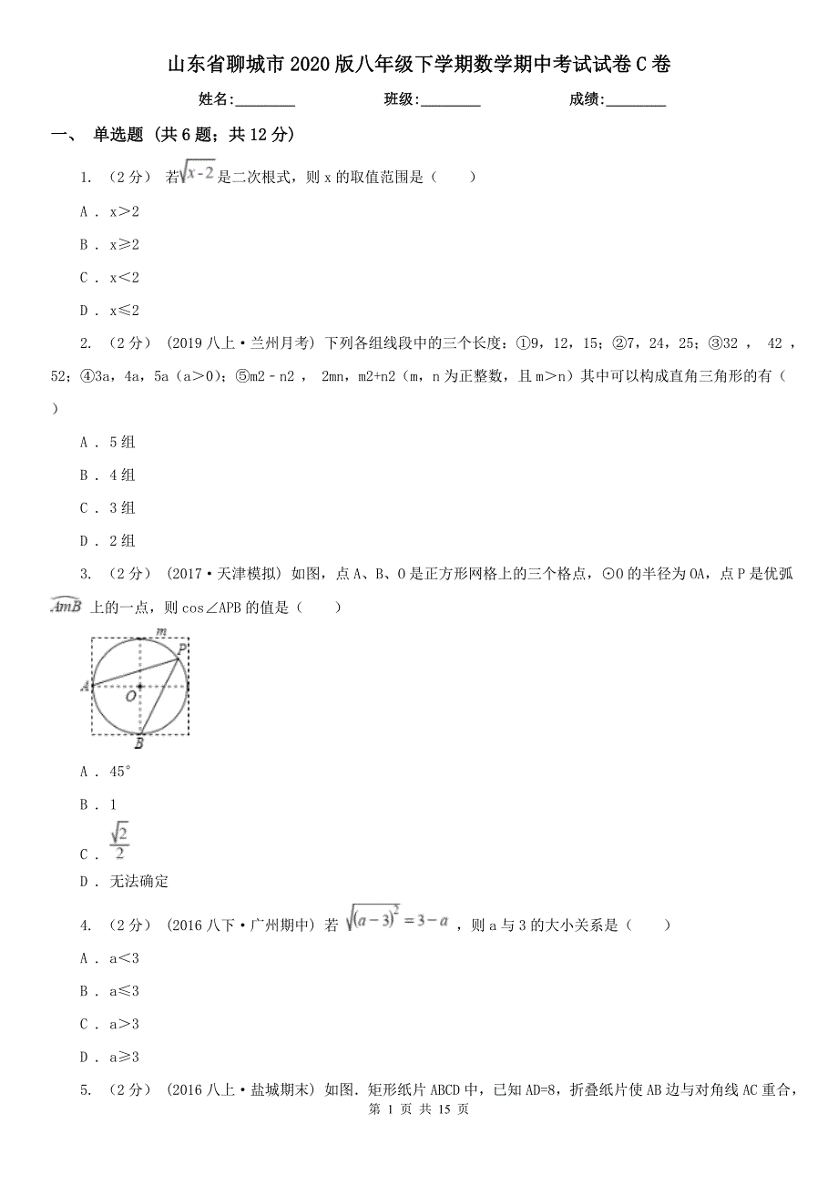 山东省聊城市2020版八年级下学期数学期中考试试卷C卷_第1页