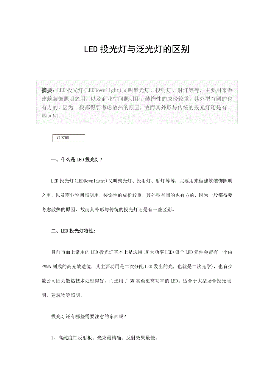 大功率LED投光灯与泛光灯的区别_第1页