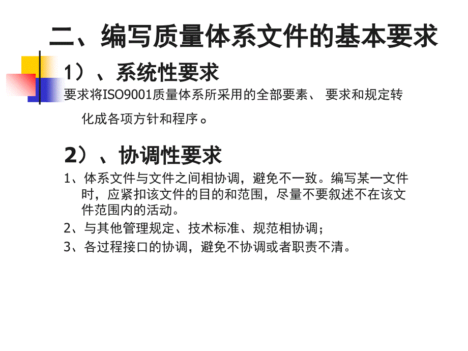 ISO9001质量管理体系文件培训_第2页