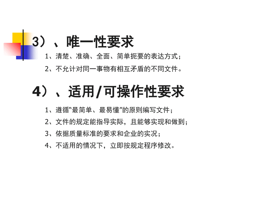 ISO9001质量管理体系文件培训_第3页