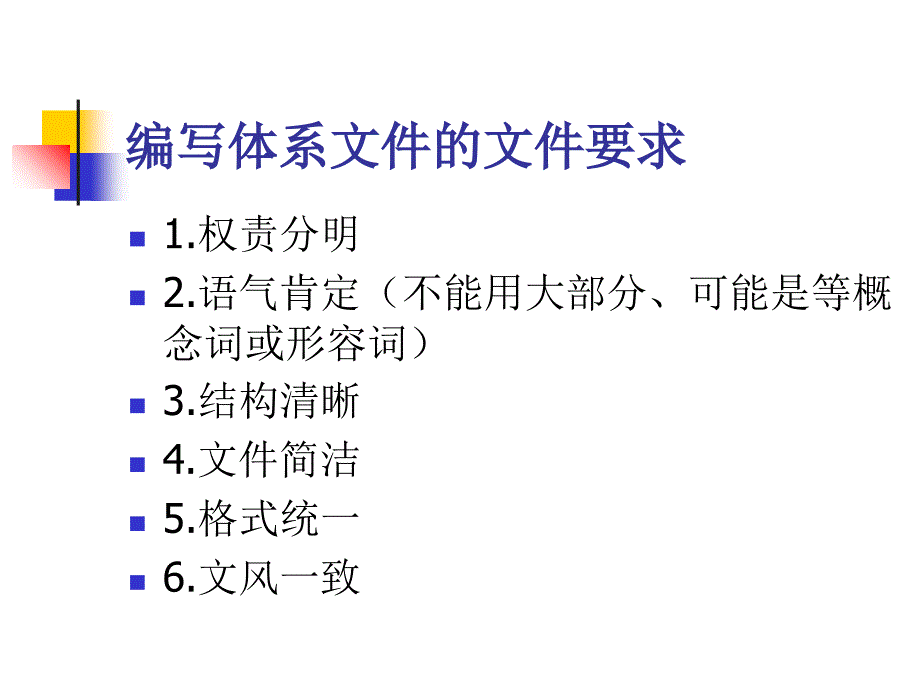 ISO9001质量管理体系文件培训_第4页