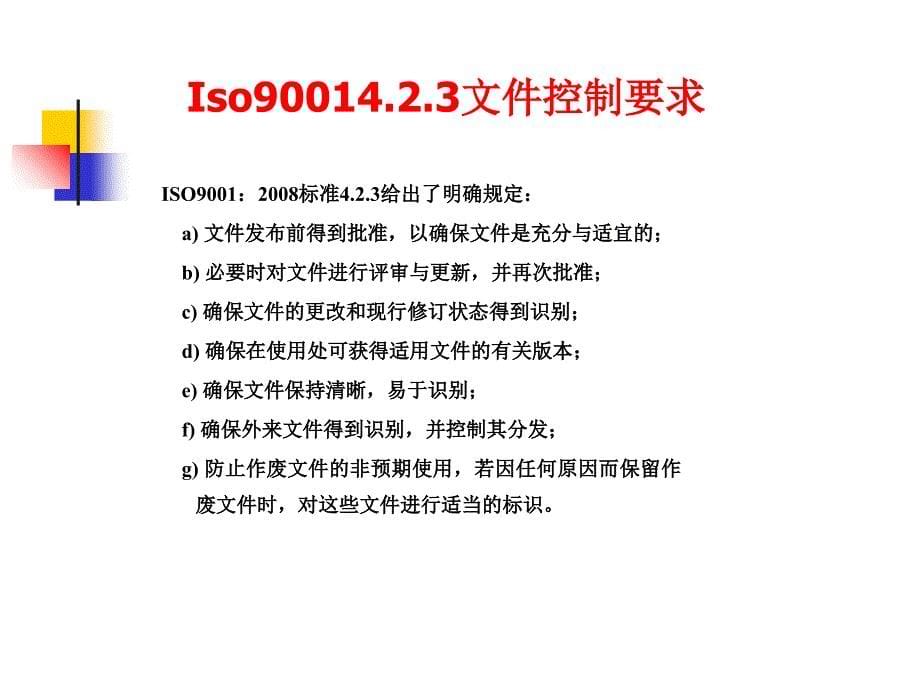 ISO9001质量管理体系文件培训_第5页