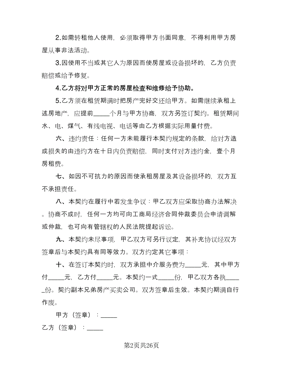 复式房屋承租协议模板（七篇）_第2页