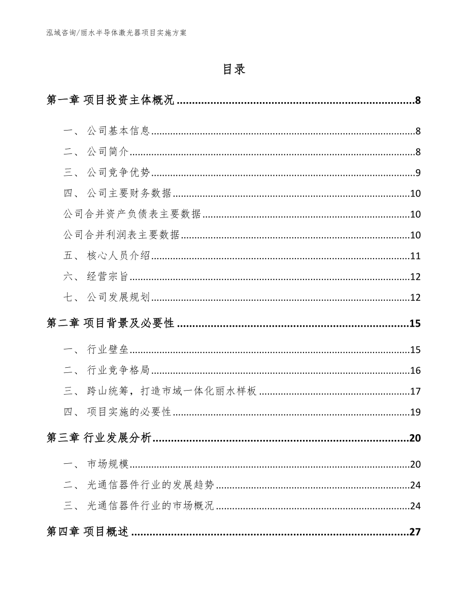 丽水半导体激光器项目实施方案_模板_第2页