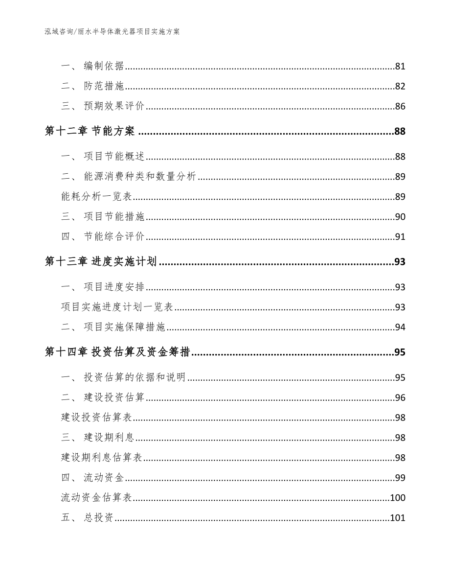 丽水半导体激光器项目实施方案_模板_第5页