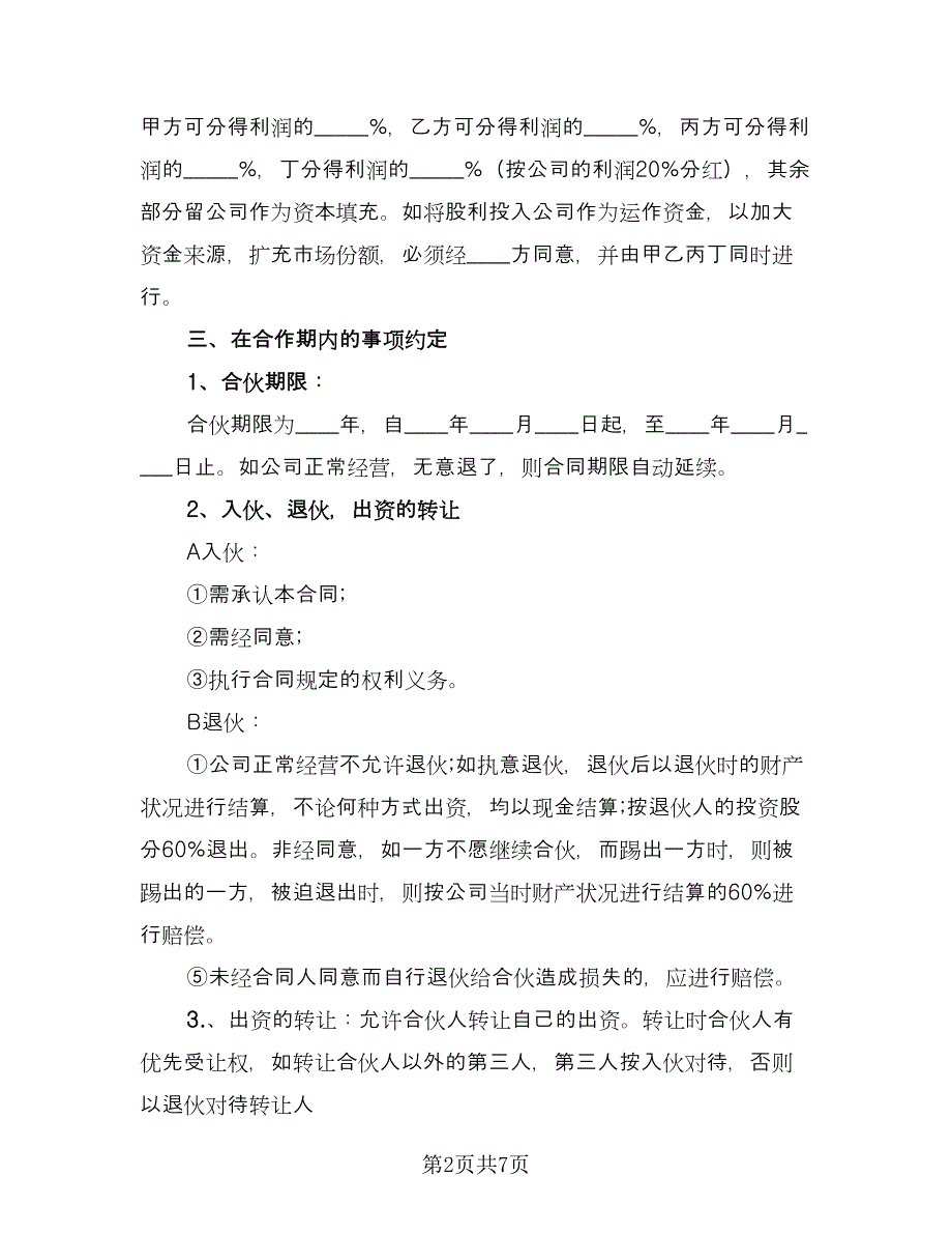 店铺股份合作协议书常用版（3篇）.doc_第2页