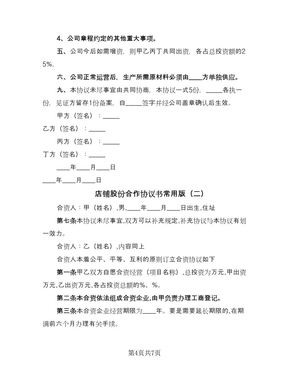 店铺股份合作协议书常用版（3篇）.doc_第4页