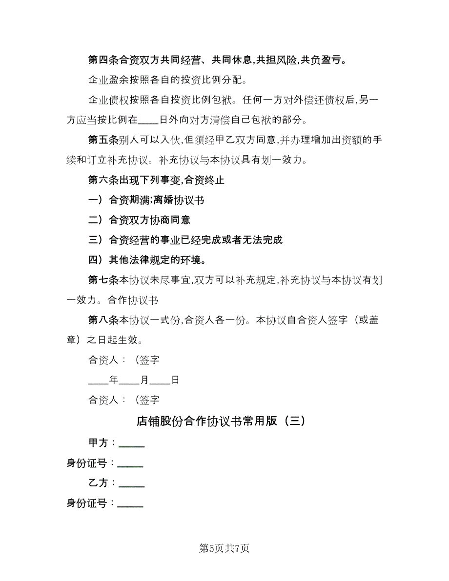 店铺股份合作协议书常用版（3篇）.doc_第5页