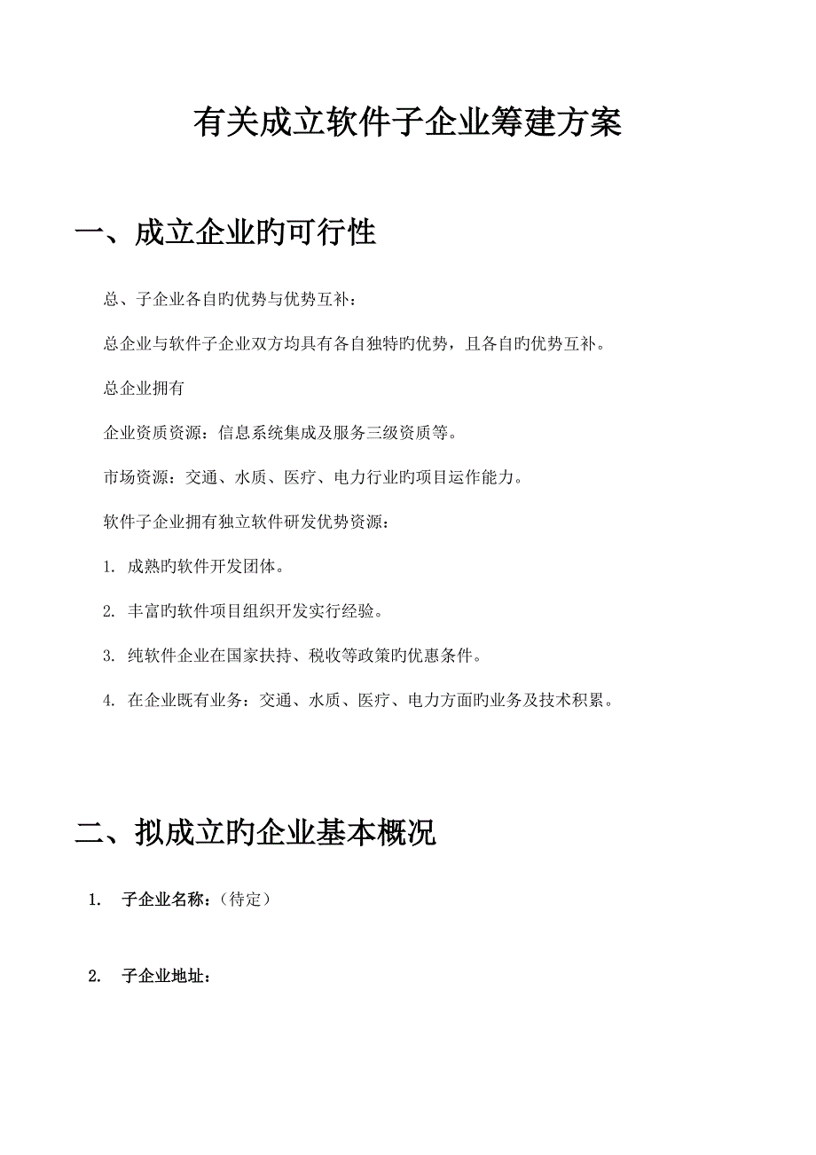 软件子公司筹建方案模板.docx_第2页