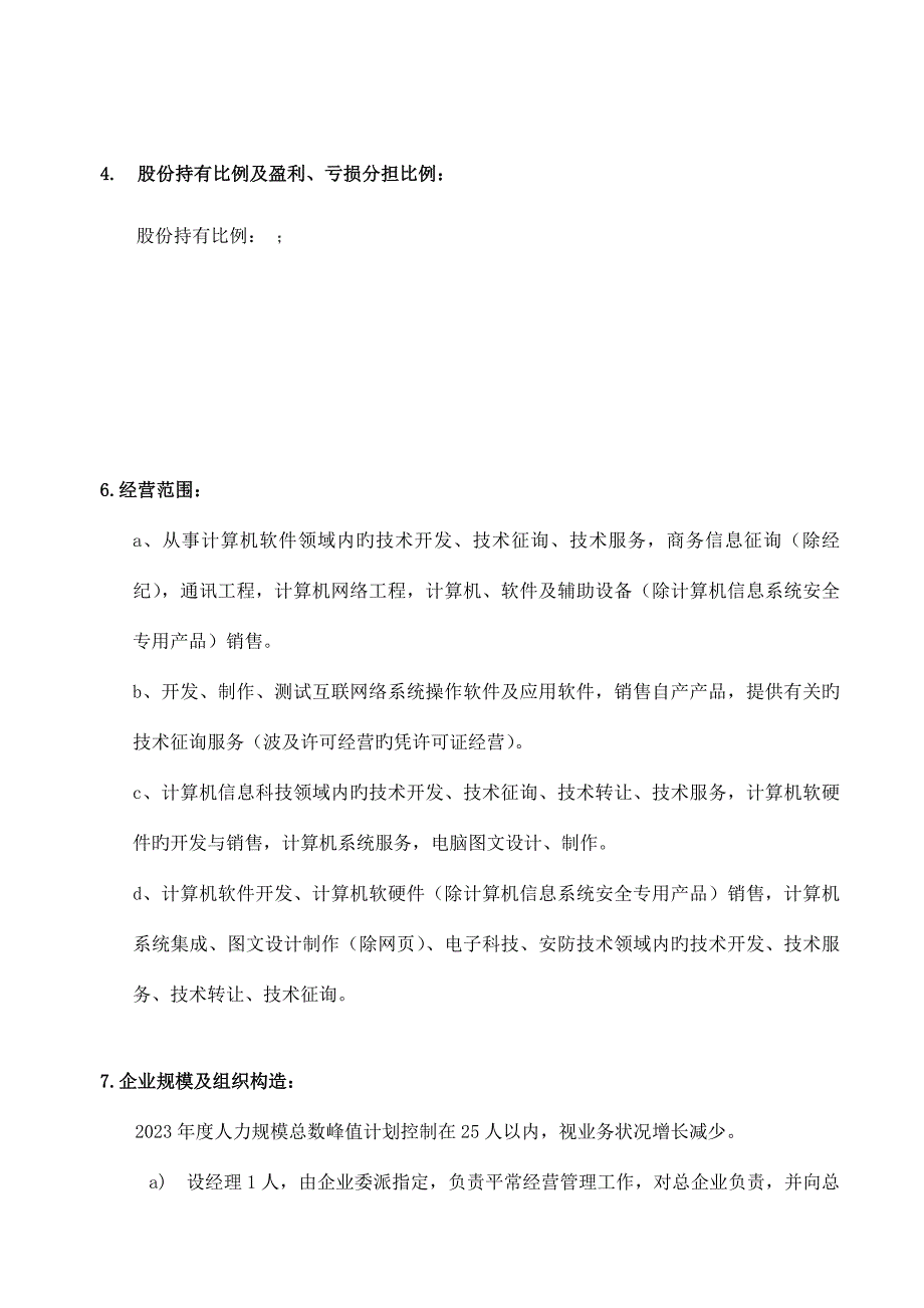 软件子公司筹建方案模板.docx_第3页