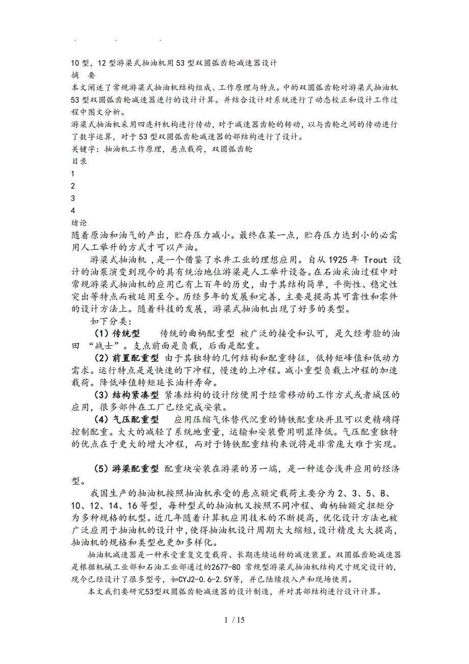 10型,12型游梁式抽油机用53型双圆弧齿轮减速器设计说明_第1页