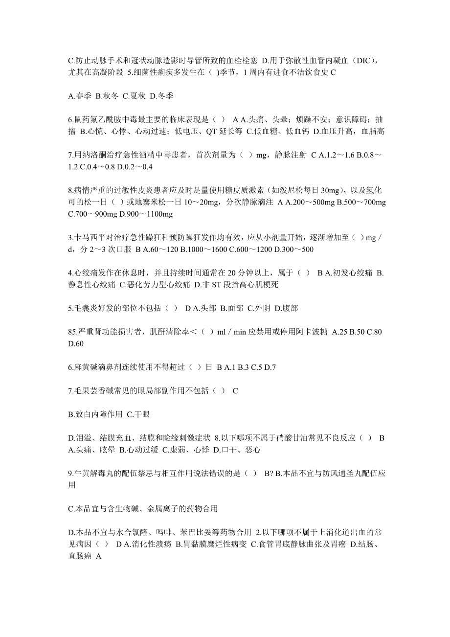 山东继续教育国家基本药物临床应用指南答案最全doc_第5页