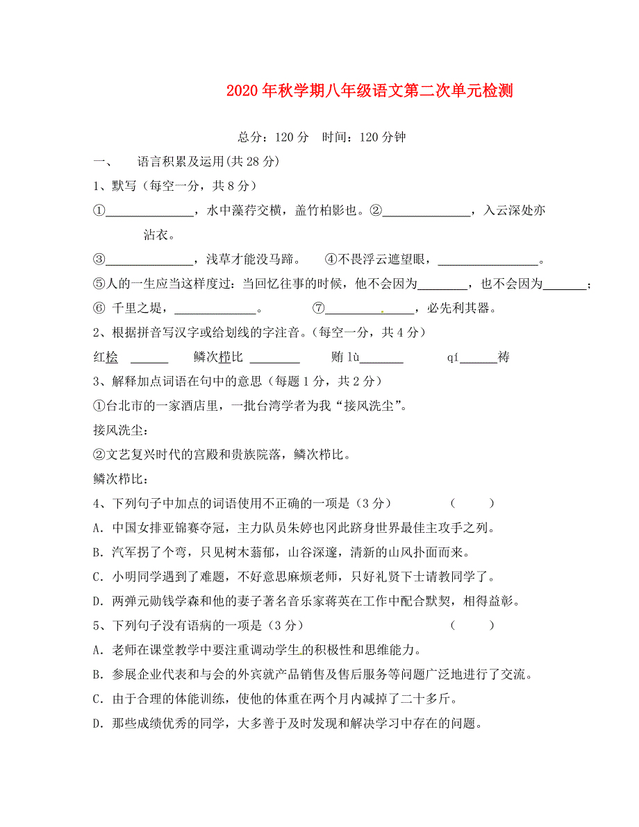 江苏省射阳县特庸初级中学射阳县第六中学八年级语文上学期第二次联考试题无答案苏教版_第1页