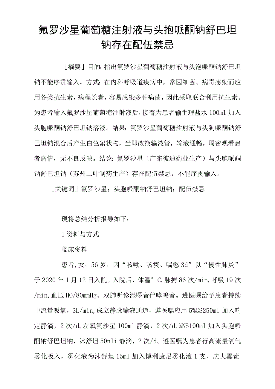 氟罗沙星葡萄糖注射液与头孢哌酮钠舒巴坦钠存在配伍禁忌_第1页