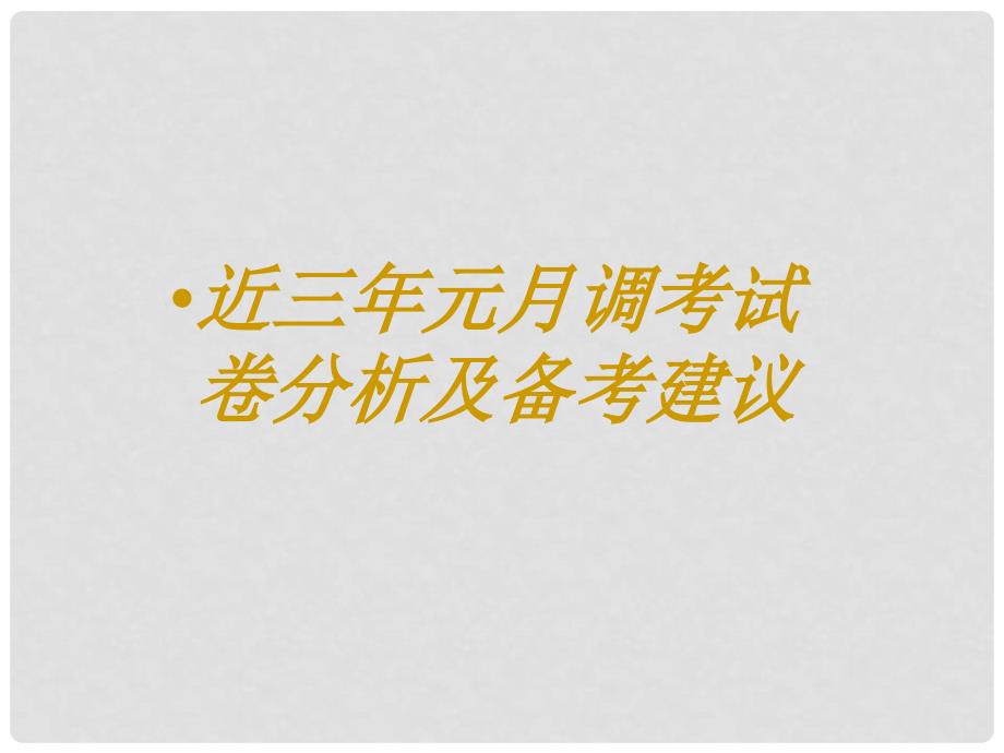 湖北省武汉市北大附中九年级数学 调研测试分析及备考建议课件 人教新课标版_第1页