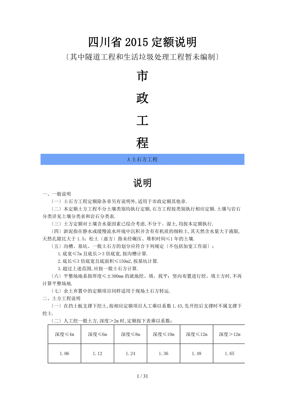 四川省2015定额说明(市政工程)_第1页