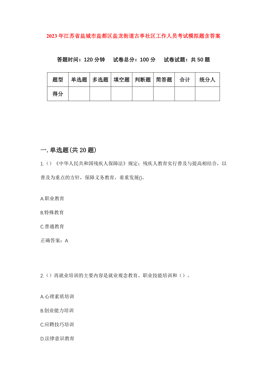 2023年江苏省盐城市盐都区盐龙街道古亭社区工作人员考试模拟题含答案_第1页