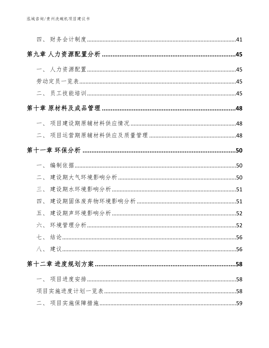 贵州洗碗机项目建议书（范文参考）_第3页