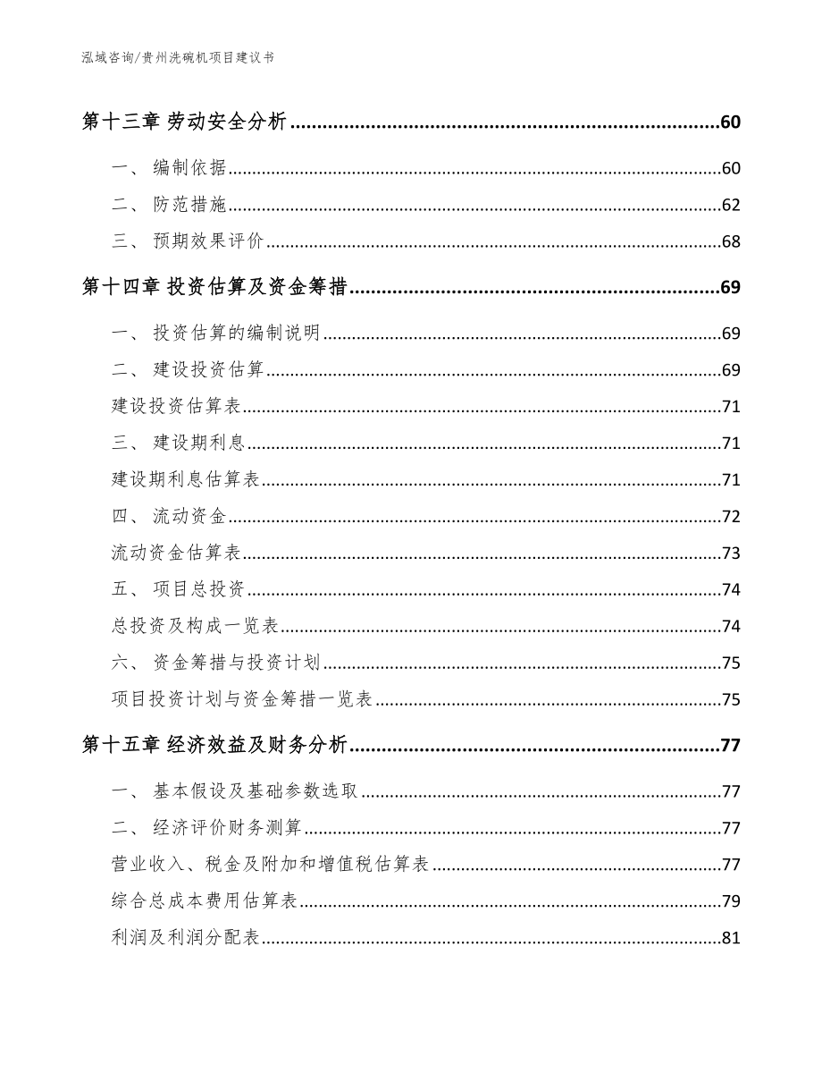 贵州洗碗机项目建议书（范文参考）_第4页