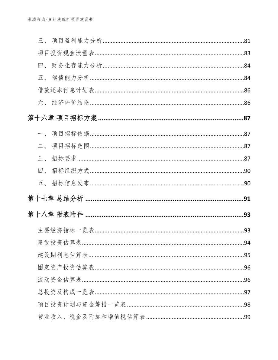 贵州洗碗机项目建议书（范文参考）_第5页