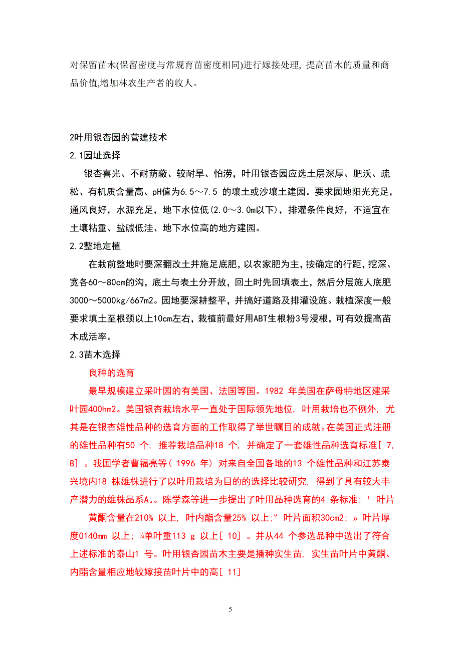 叶用银杏林栽培技术原始_第5页