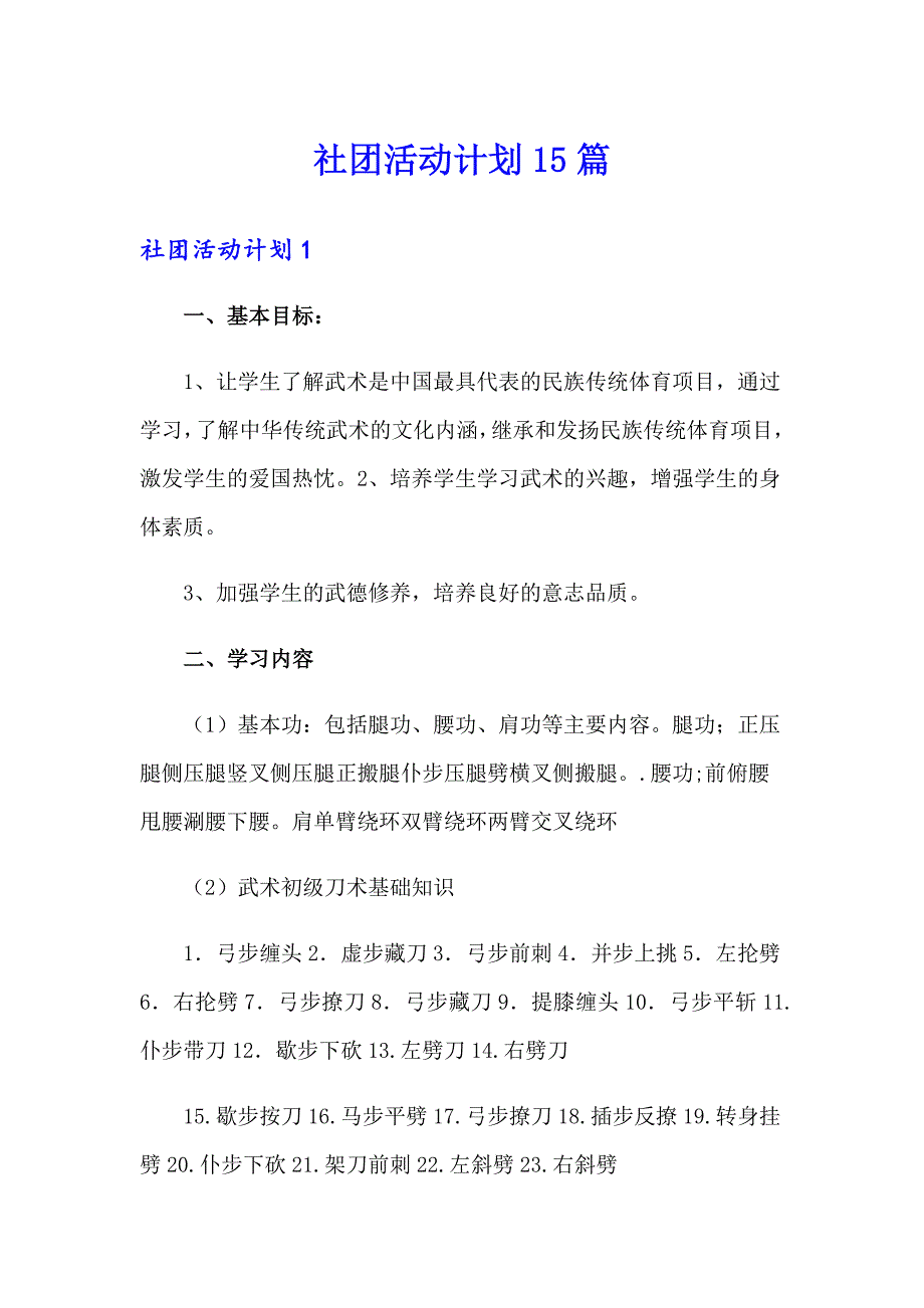 社团活动计划15篇_第1页