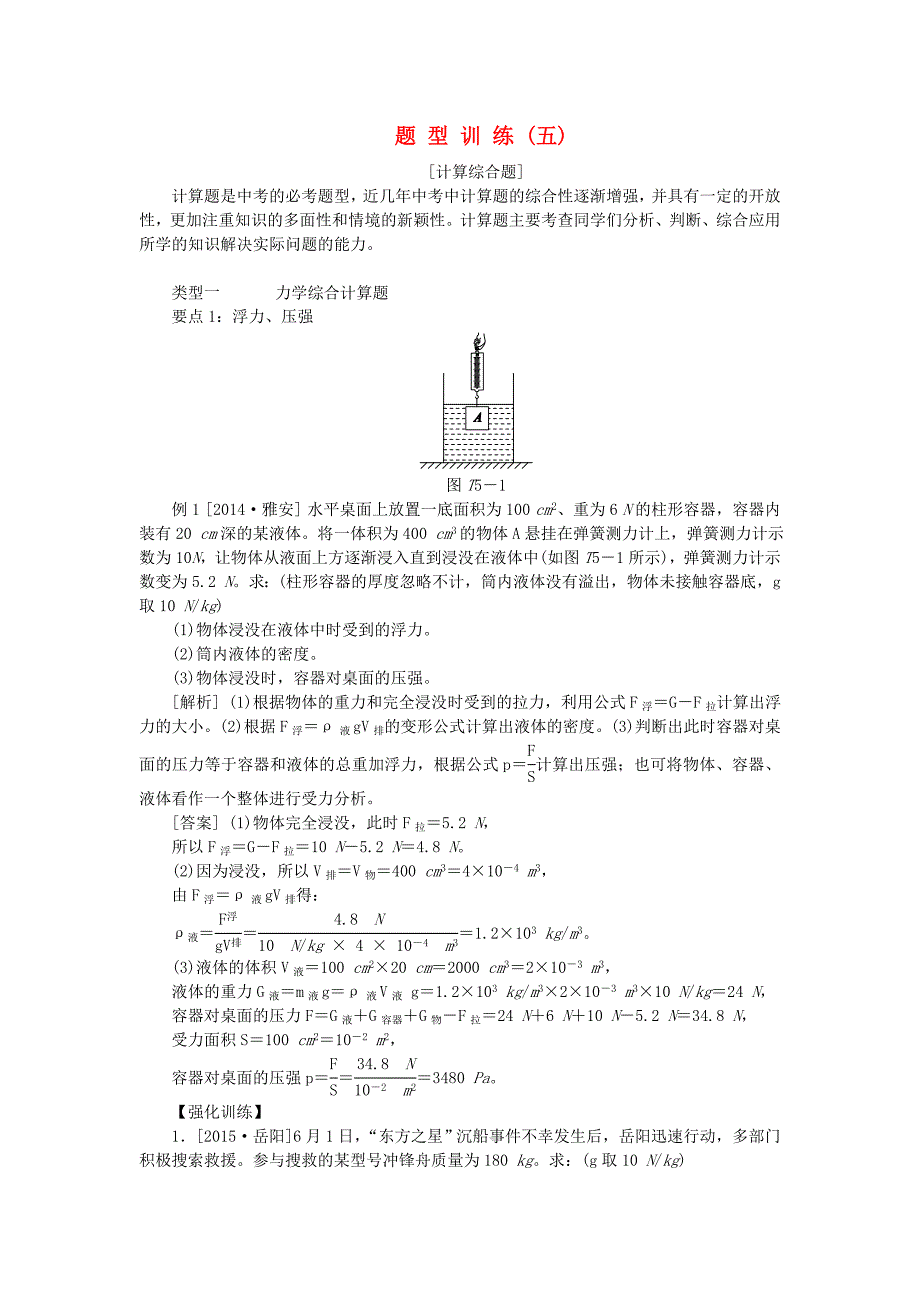 中考物理总复习题型训练五计算综合题_第1页