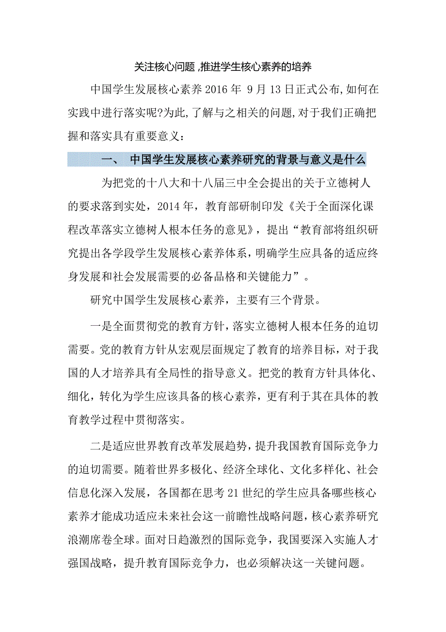 关注核心问题_推进学生核心素养’_第1页