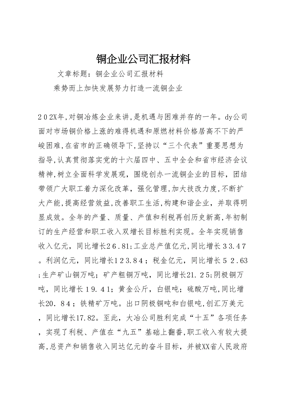 铜企业公司材料_第1页