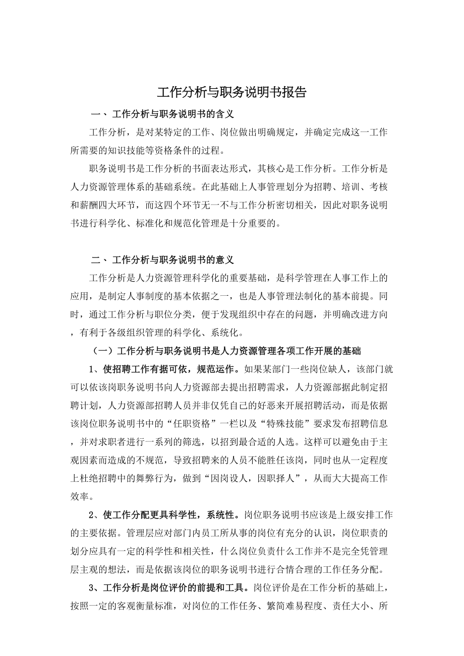 某公司工作分析与职务说明书报告(DOC 114页)_第1页