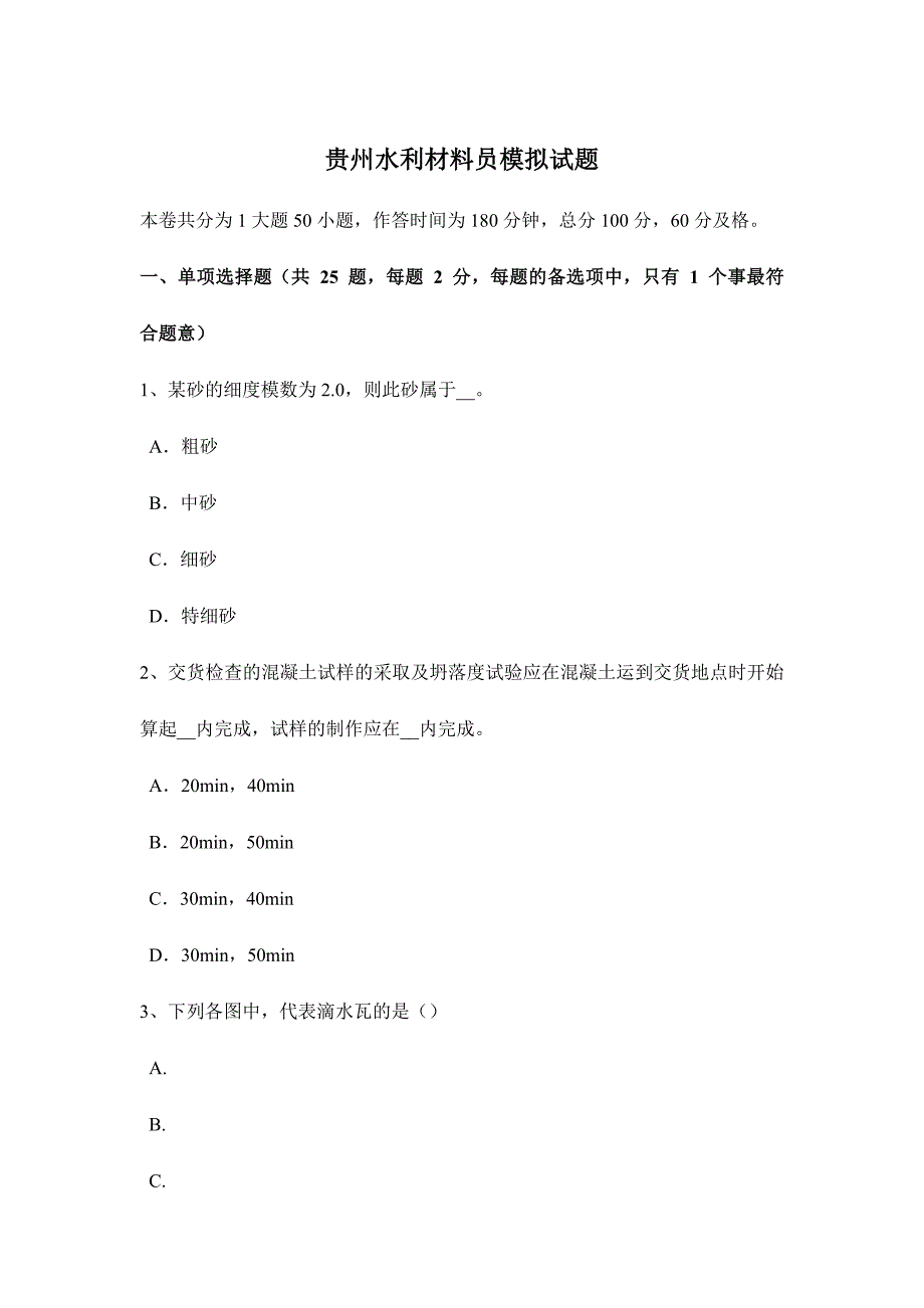 2024年贵州水利材料员模拟试题_第1页