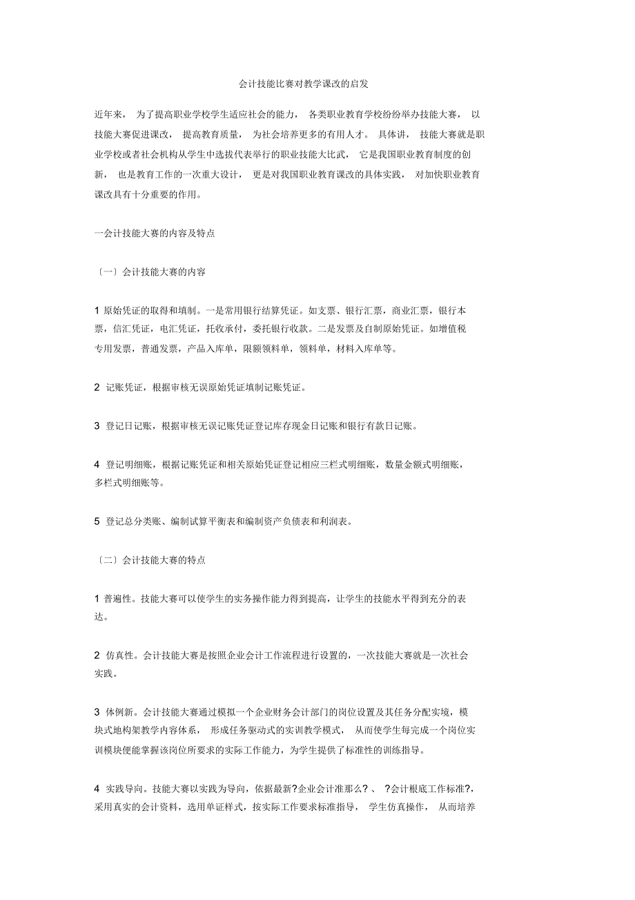 会计技能比赛对教学课改的启发_第1页