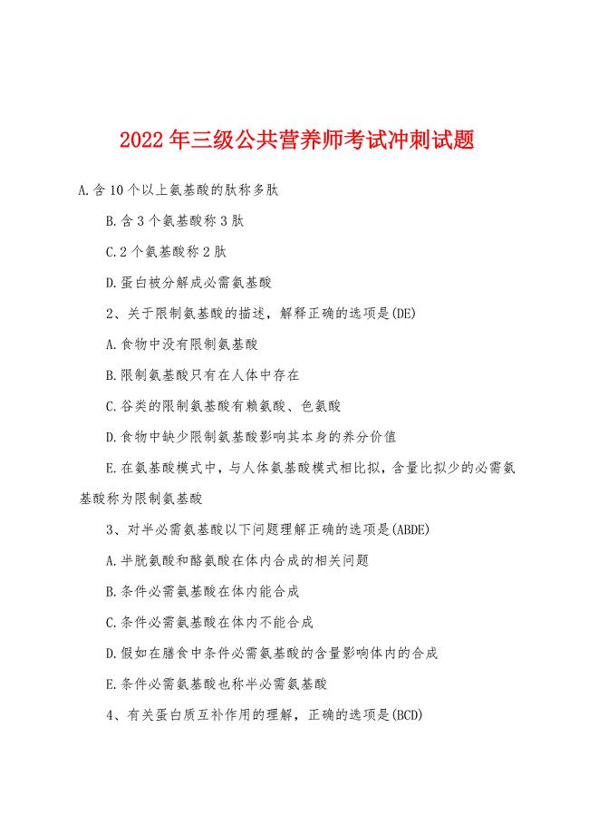 2022年三级公共营养师考试冲刺试题.docx