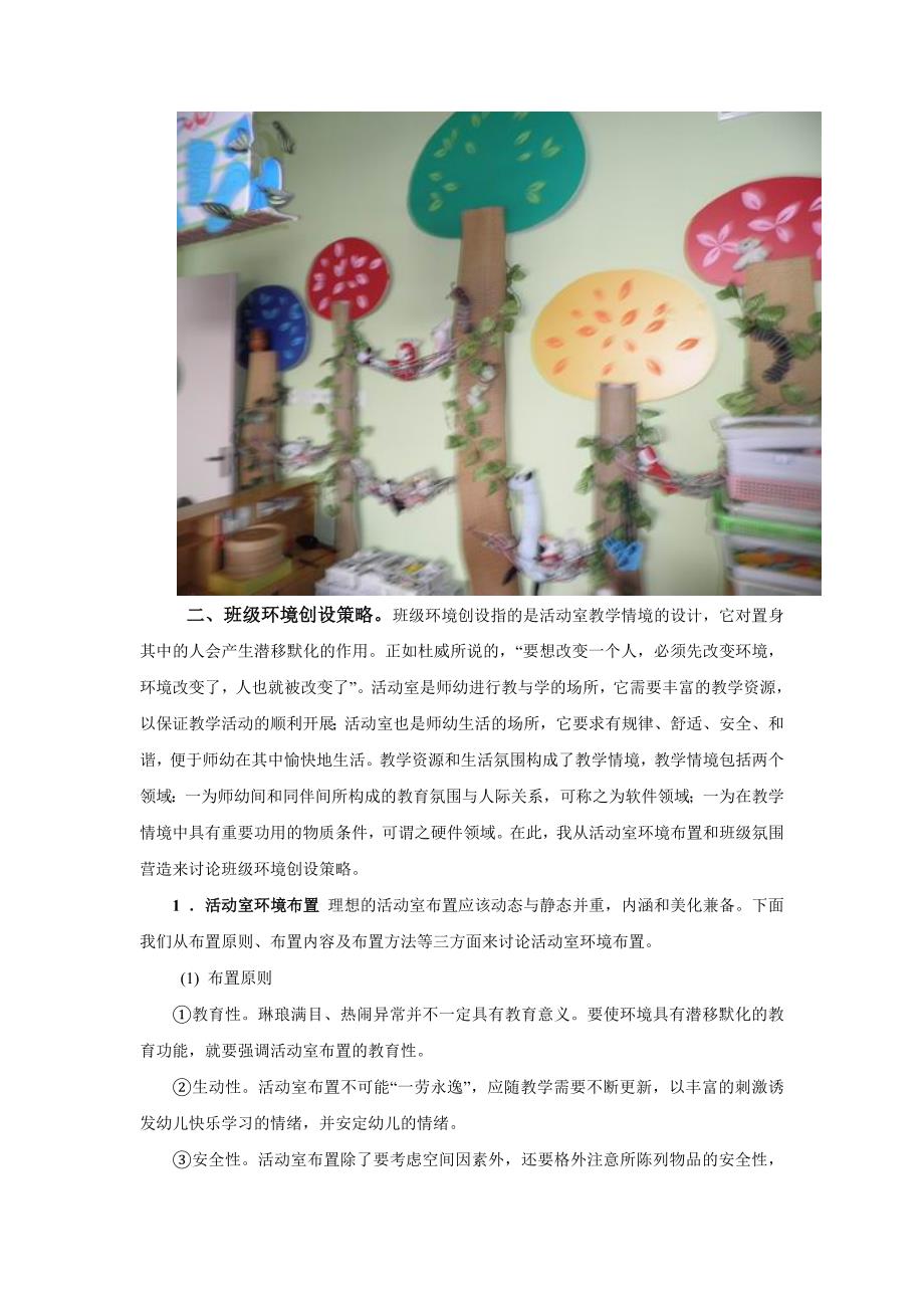 幼儿园班级环境创设的几个要点.doc_第2页