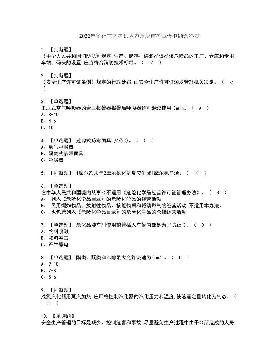 2022年氯化工艺考试内容及复审考试模拟题含答案第36期_第1页