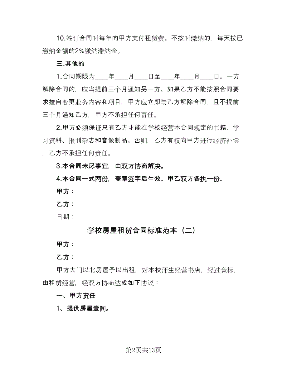 学校房屋租赁合同标准范本（六篇）.doc_第2页