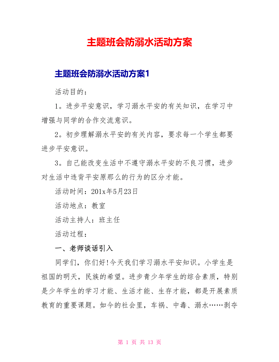 主题班会防溺水活动方案_第1页