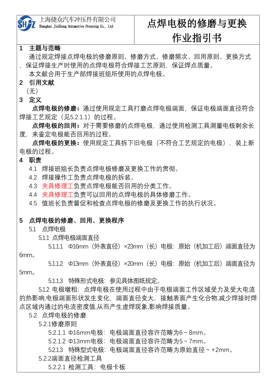 焊接点焊电极的修磨与更换作业指导书_现用_第1页