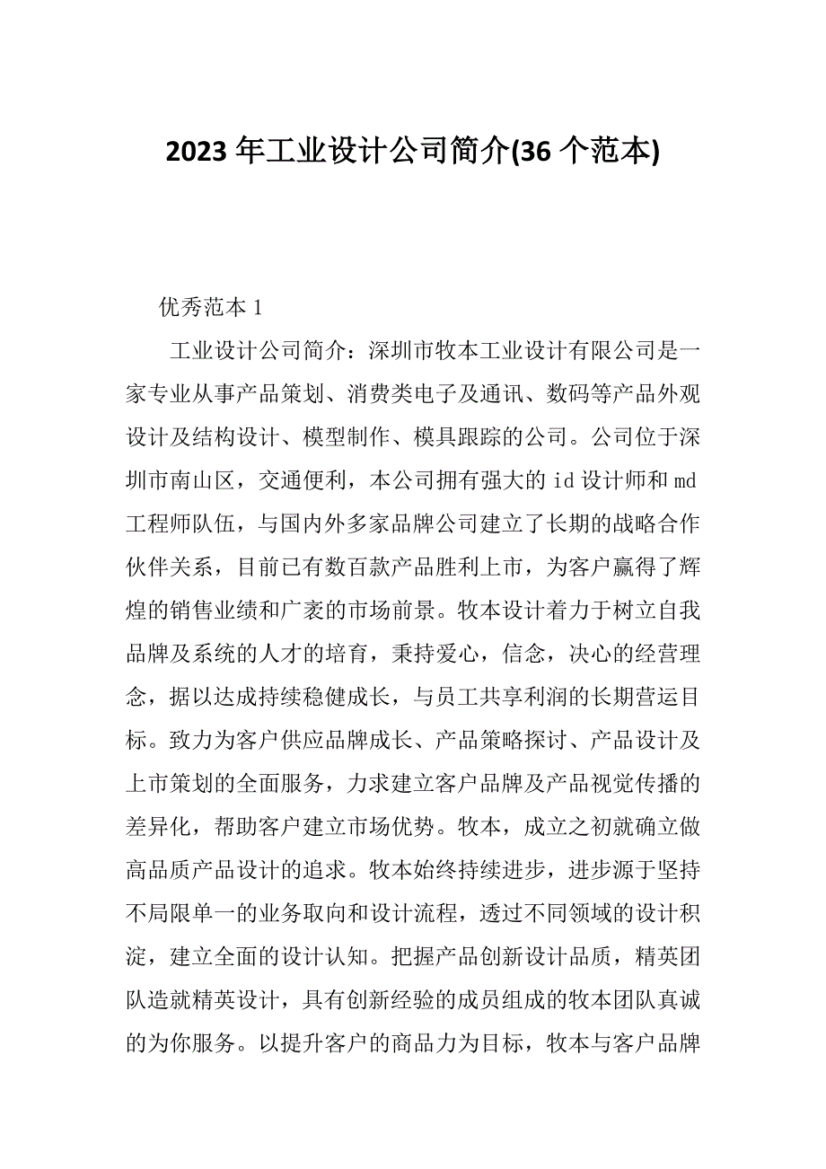 2023年工业设计公司简介(36个范本)_第1页