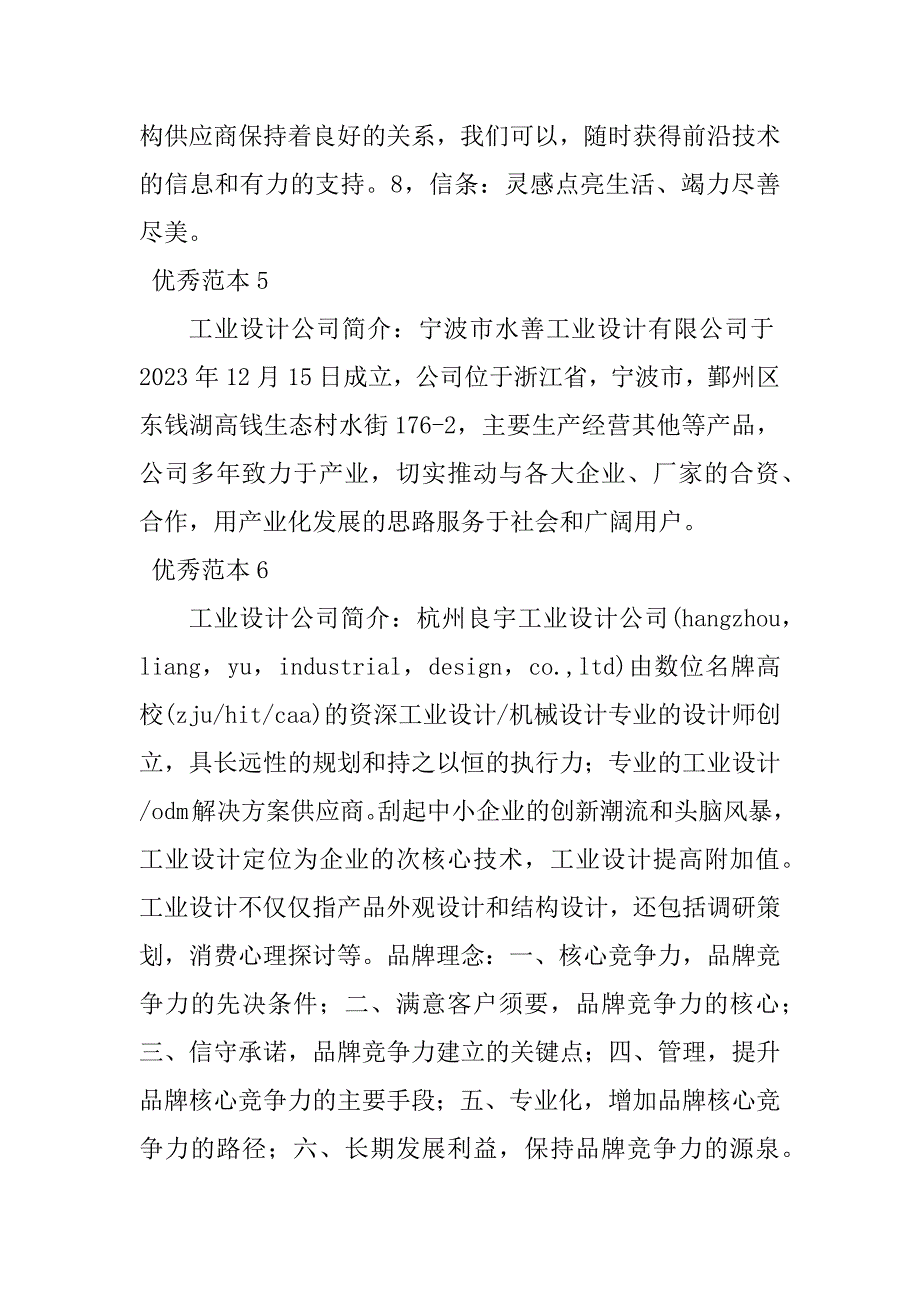 2023年工业设计公司简介(36个范本)_第4页