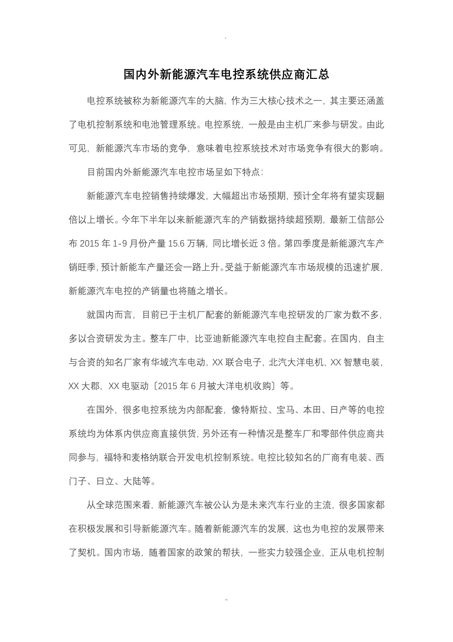 国内外新能源汽车电控系统供应商分析_第1页