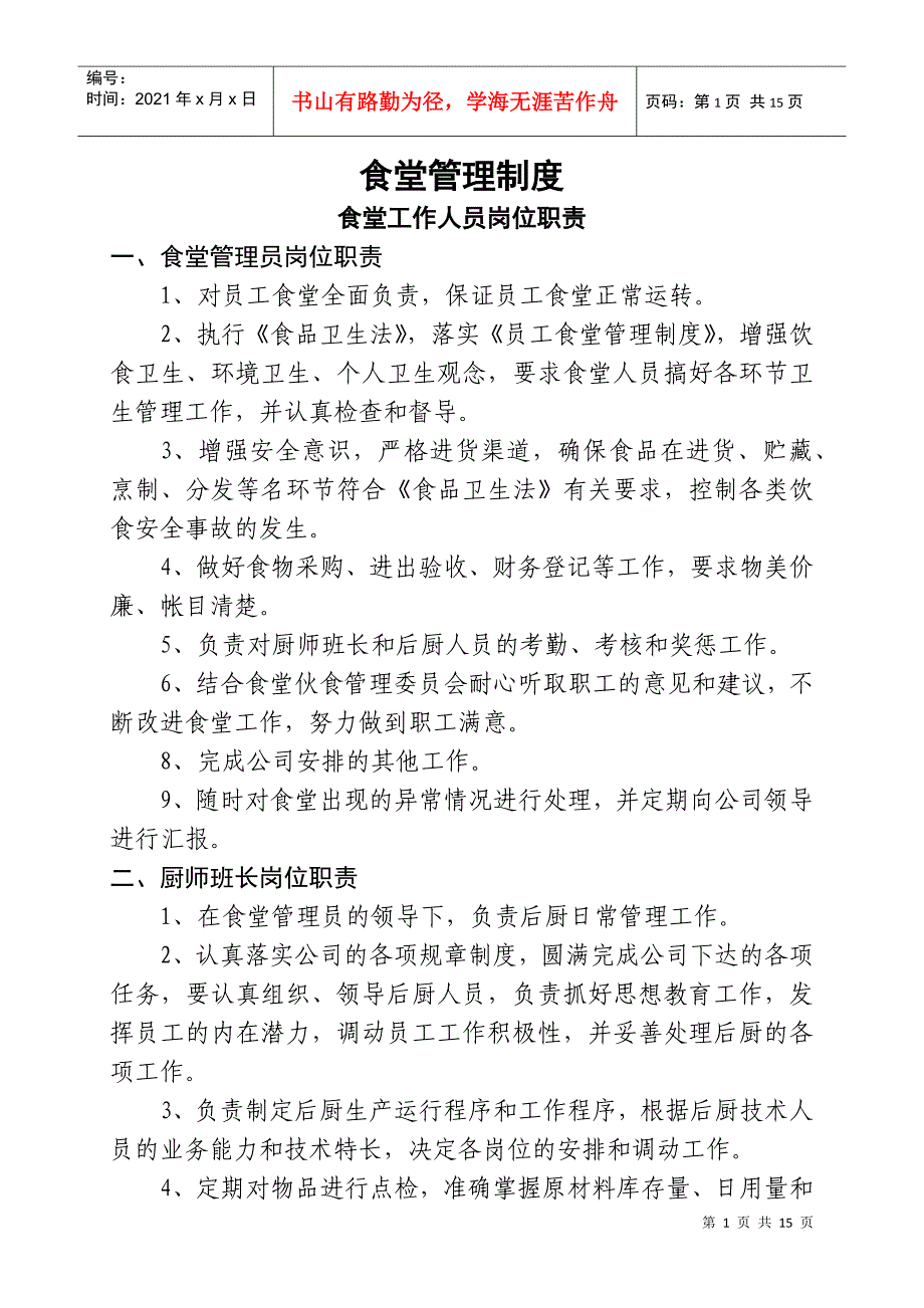 食堂管理制度最佳[1]_第1页