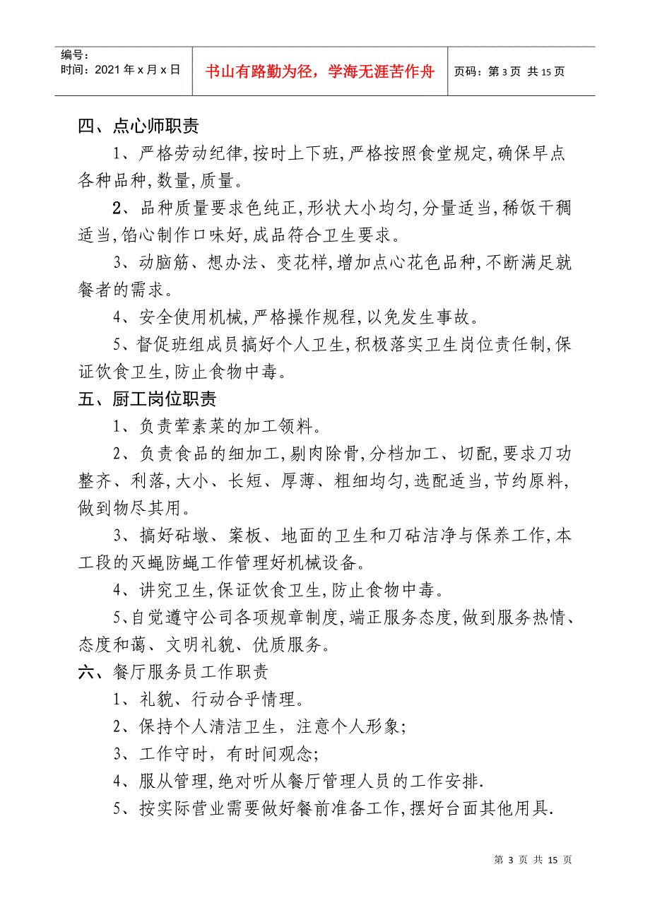 食堂管理制度最佳[1]_第3页