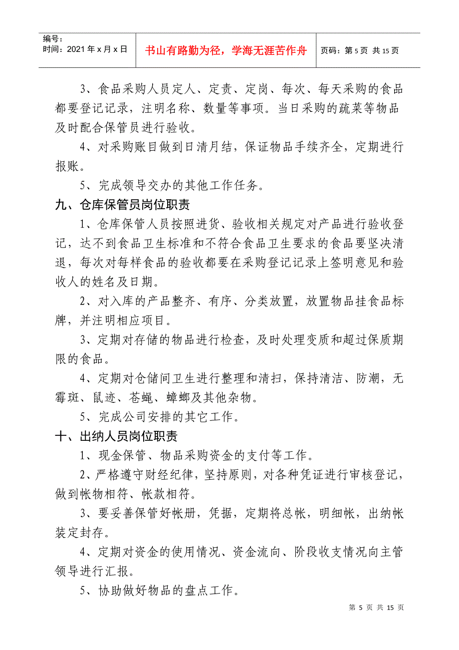 食堂管理制度最佳[1]_第5页