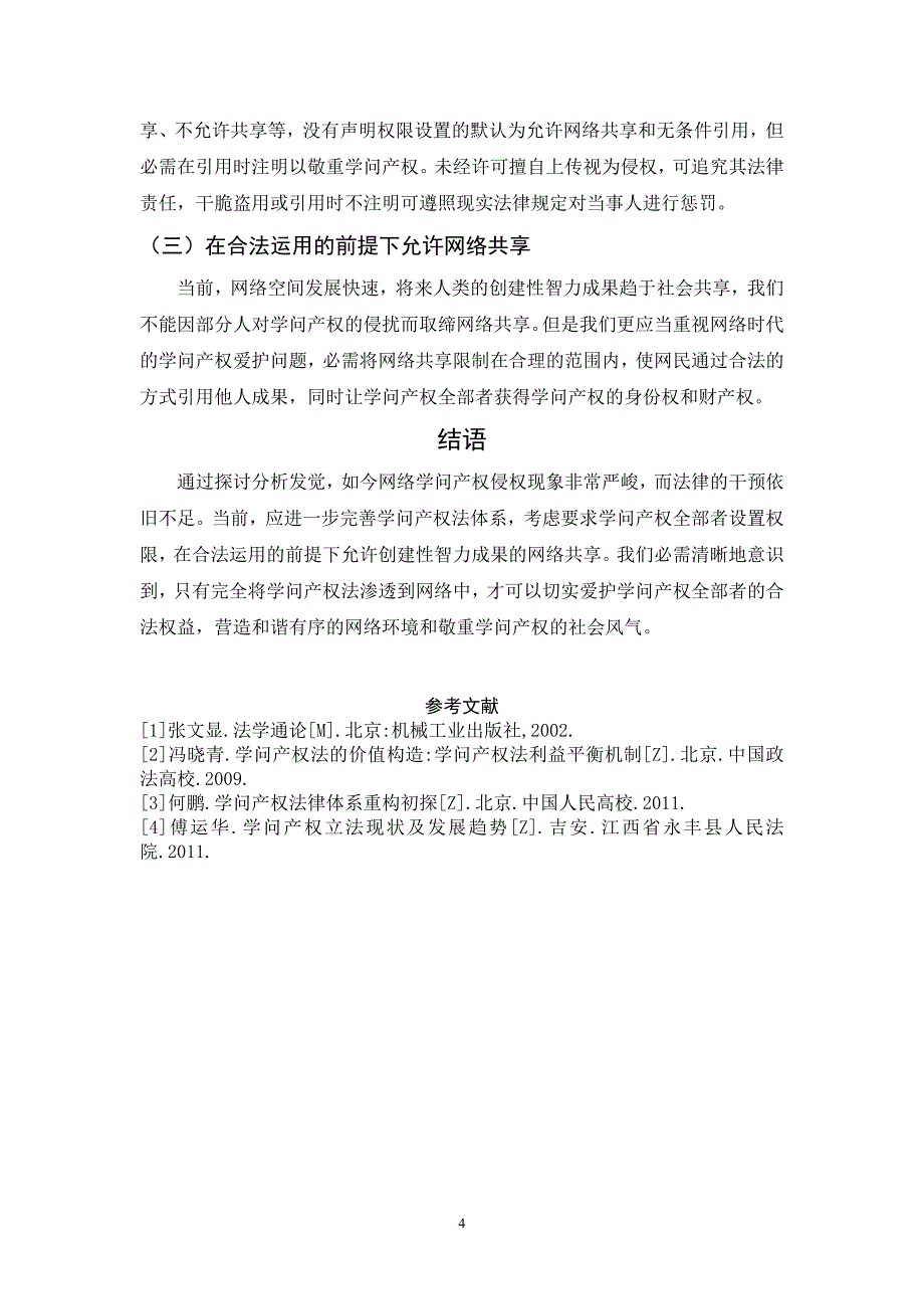 浅析网络资源共享与知识产权保护_第4页