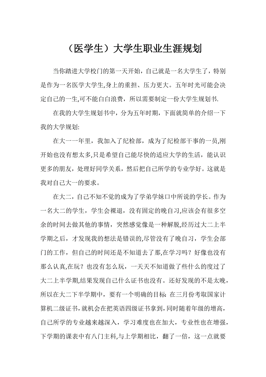 医学生大学生职业生涯规划_第1页